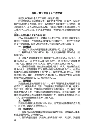 基层公共卫生科个人工作总结（精选23篇）