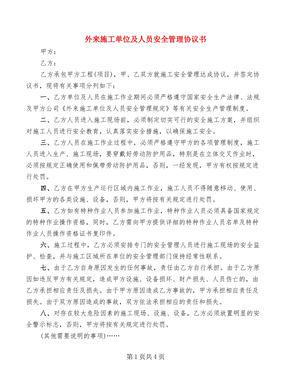 外来施工单位及人员安全管理协议书(2篇)_第1页