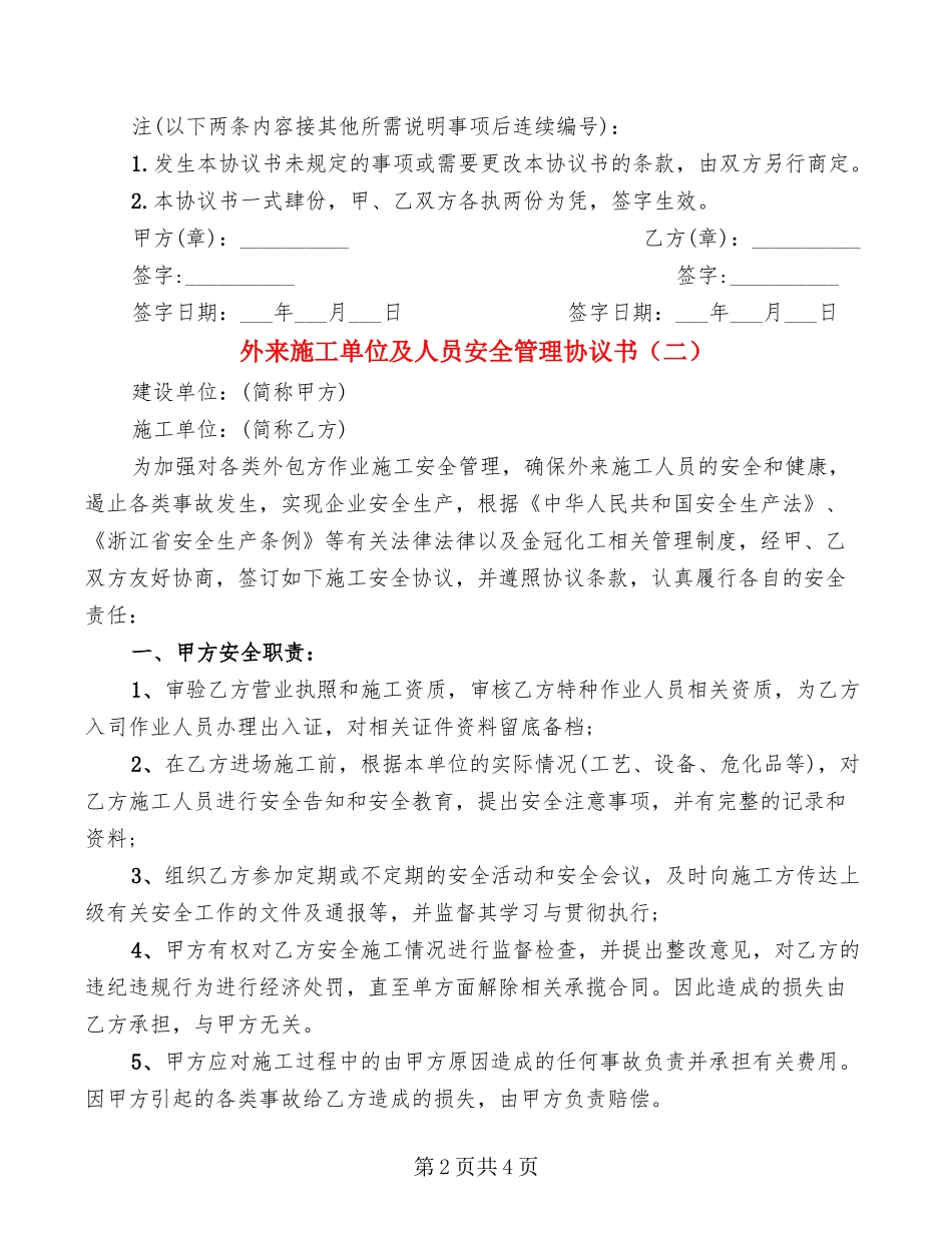 外来施工单位及人员安全管理协议书(2篇)_第2页