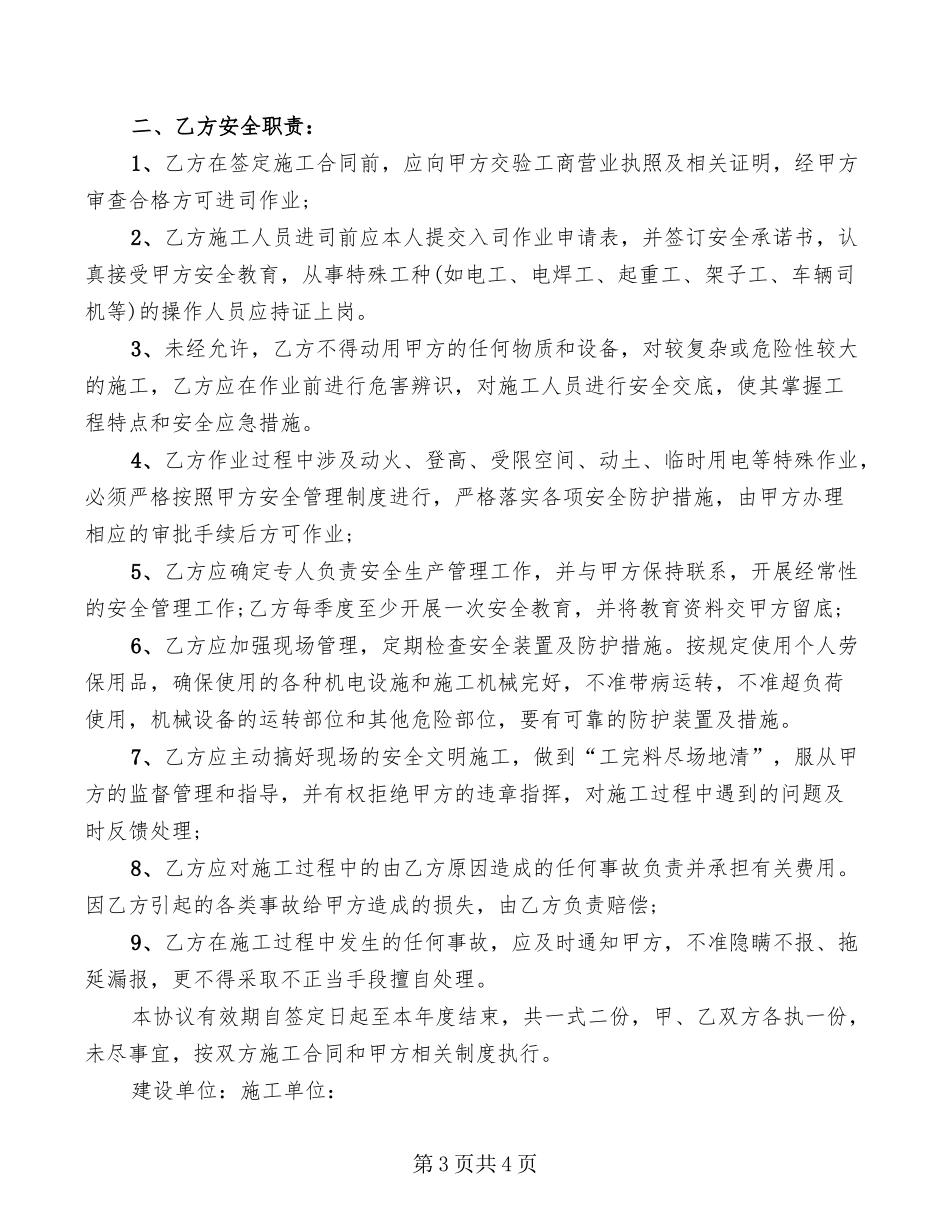 外来施工单位及人员安全管理协议书(2篇)_第3页