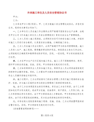 外来施工单位及人员安全管理协议书(2篇)