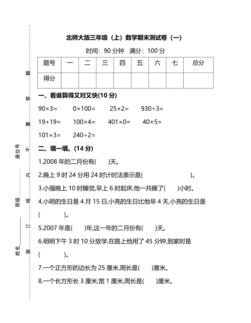 北师大版三年级上册数学期末测试卷(3套)及答案完整_第1页