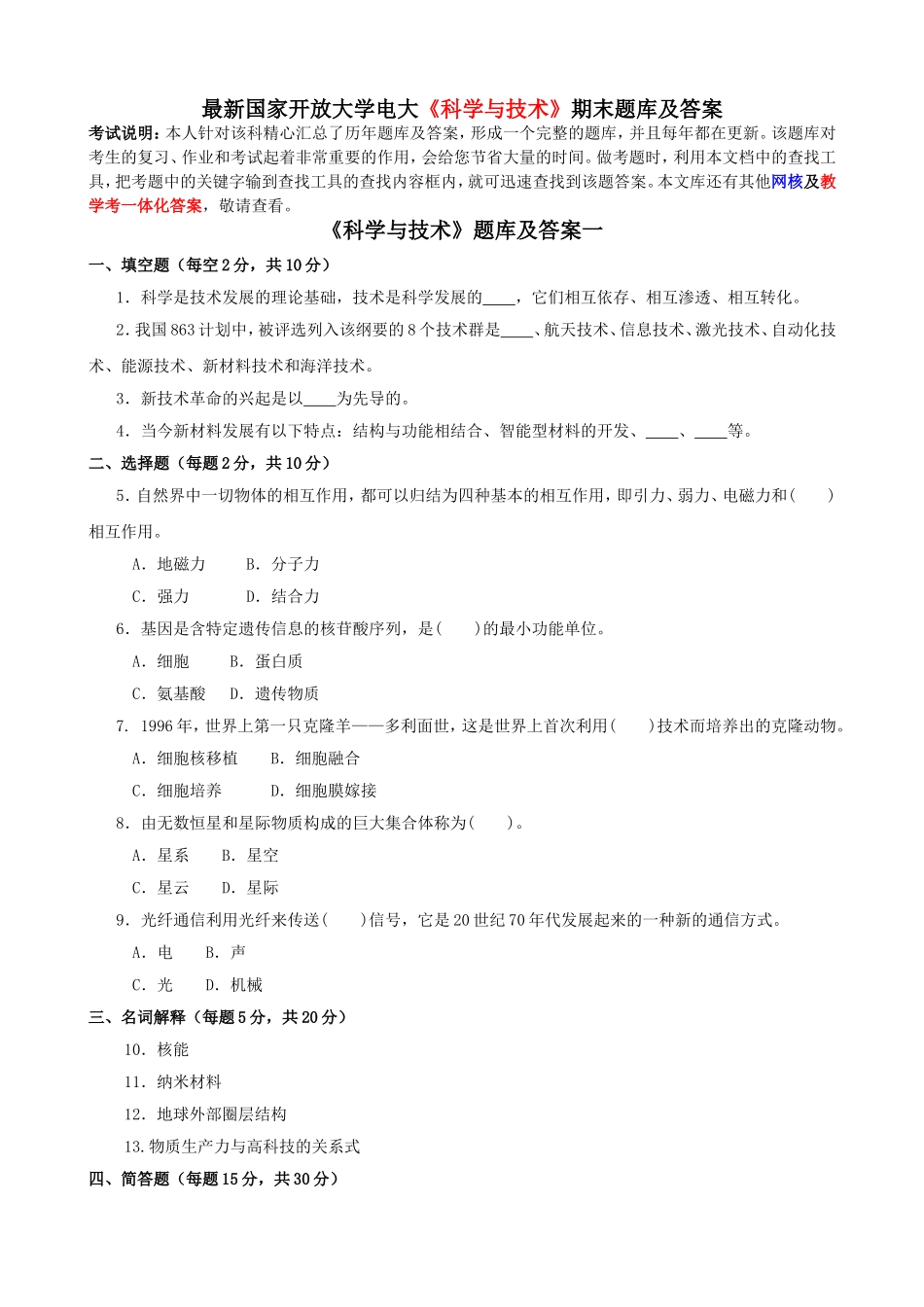 最新国家开放大学电大《科学与技术》期末题库及答案完整_第1页