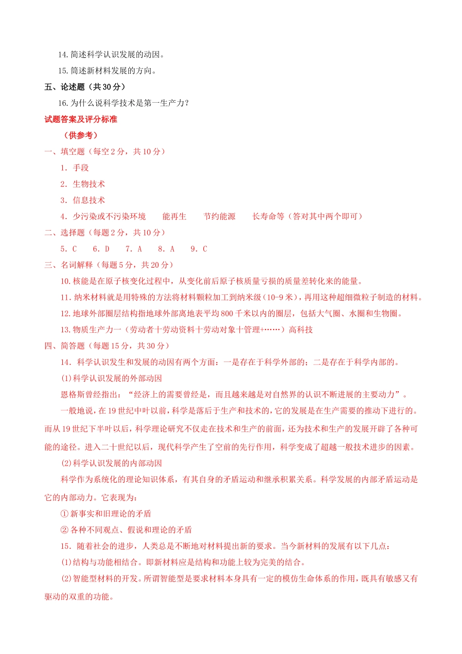 最新国家开放大学电大《科学与技术》期末题库及答案完整_第2页