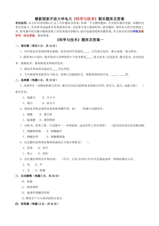 最新国家开放大学电大《科学与技术》期末题库及答案完整