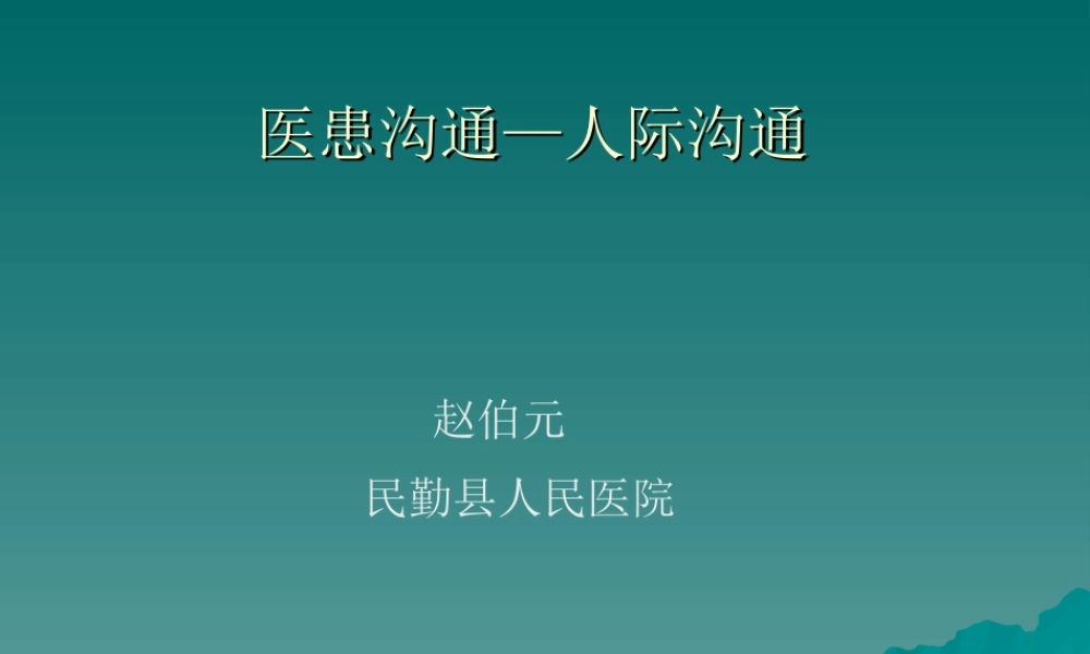 医患沟通课件完整