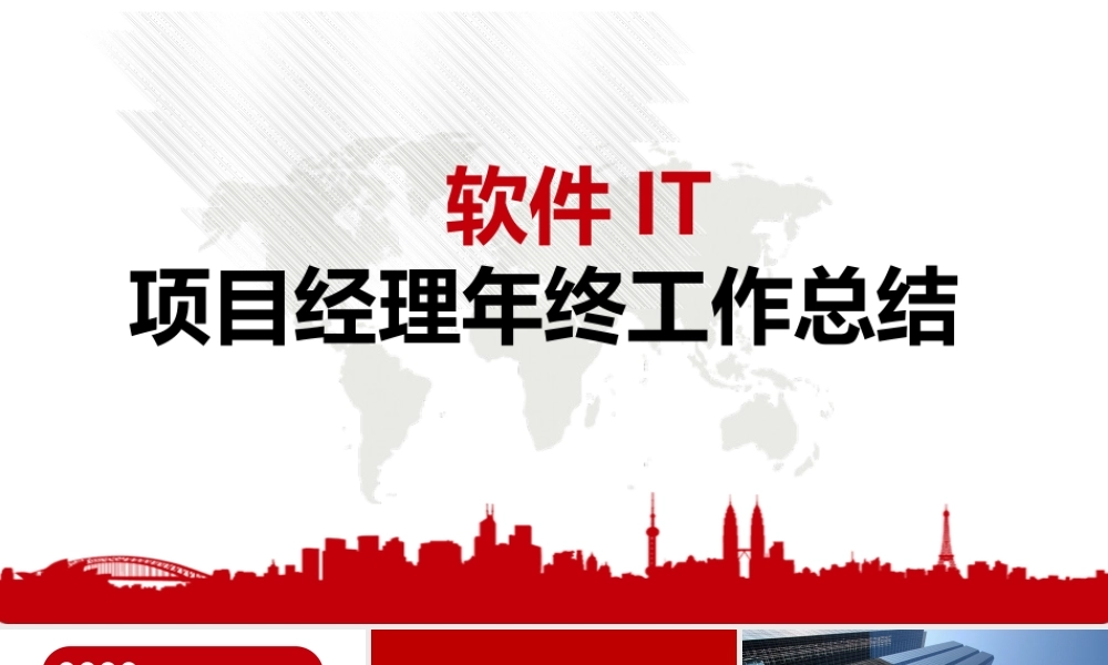 项目经理年终工作总结-it软件