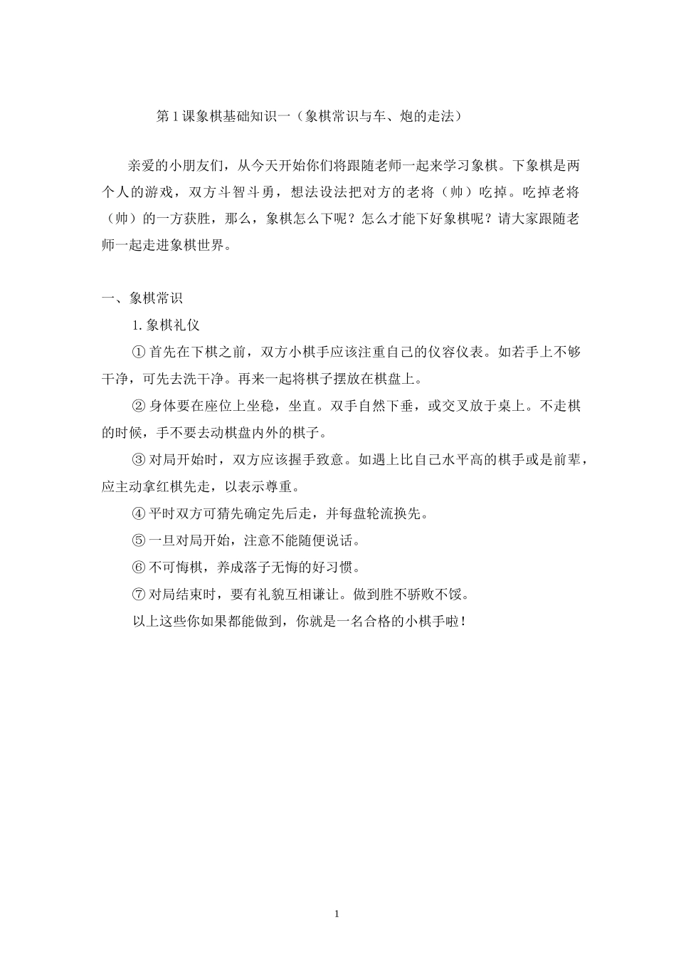 (完整版)儿童象棋基础教程(启蒙篇)(最新整理)_第1页