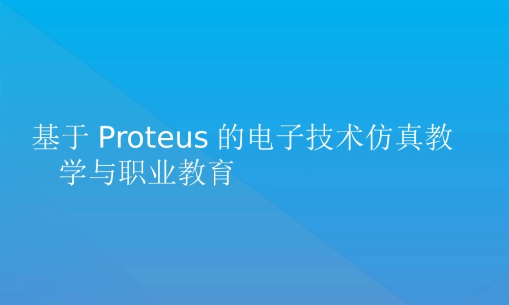 基于Proteus的电子技术仿真教学与职业教育