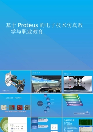基于Proteus的电子技术仿真教学与职业教育