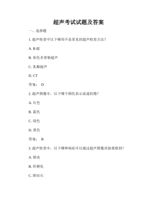 超声考试试题及答案