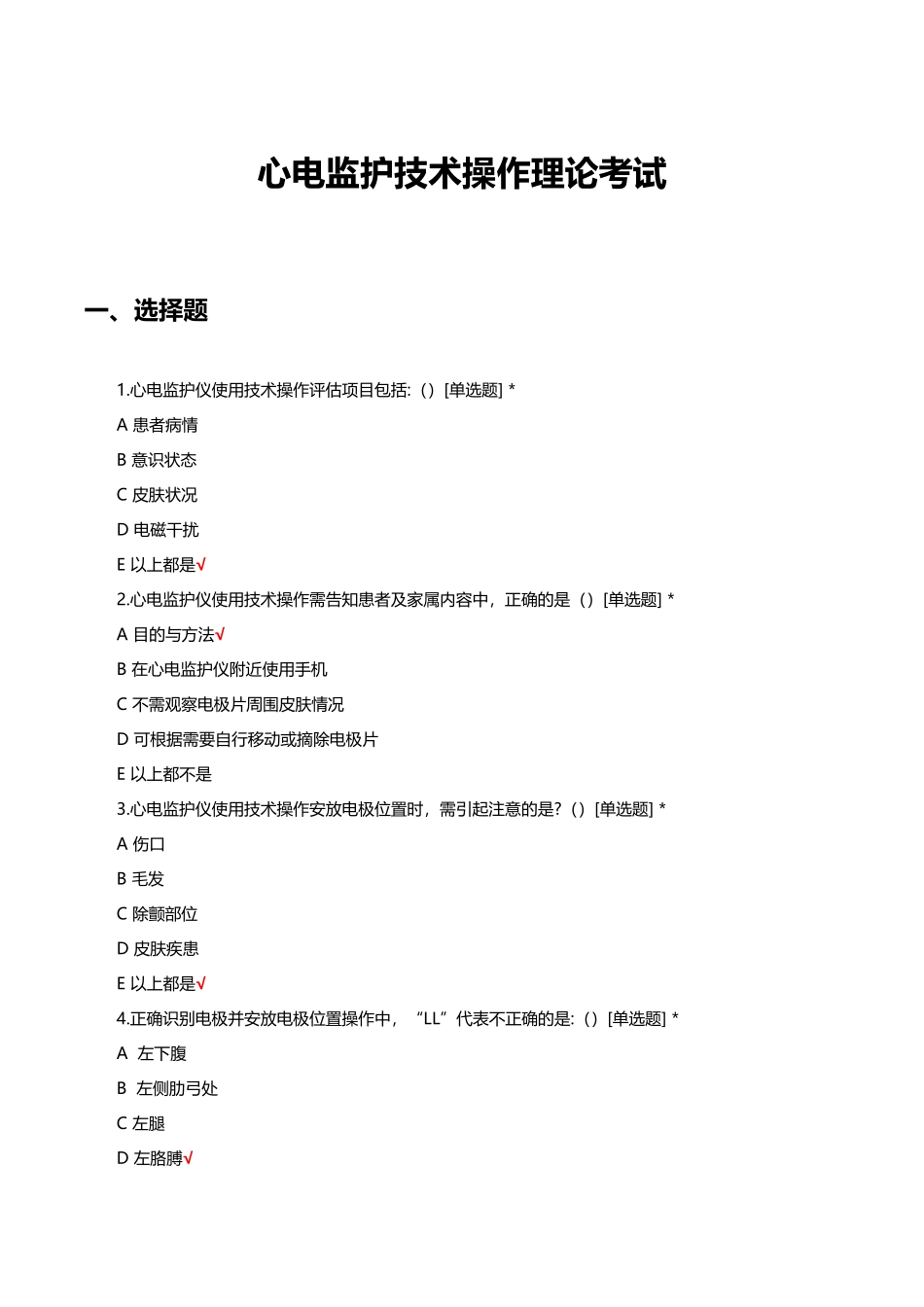 心电监护技术操作理论考试试题及答案_第1页