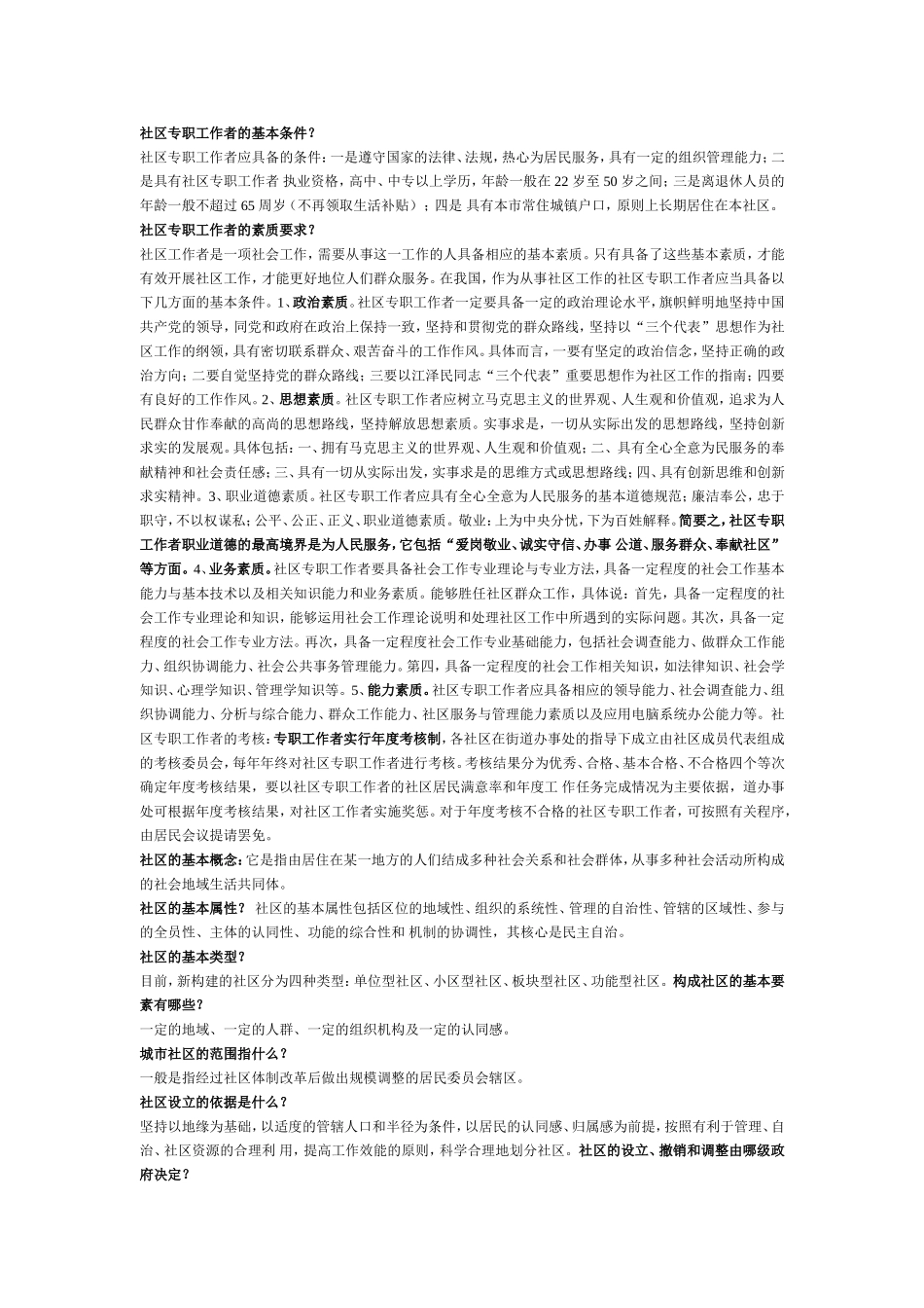 社区工作者考试复习资料_第1页