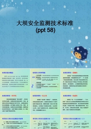 大坝安全监测技术标准