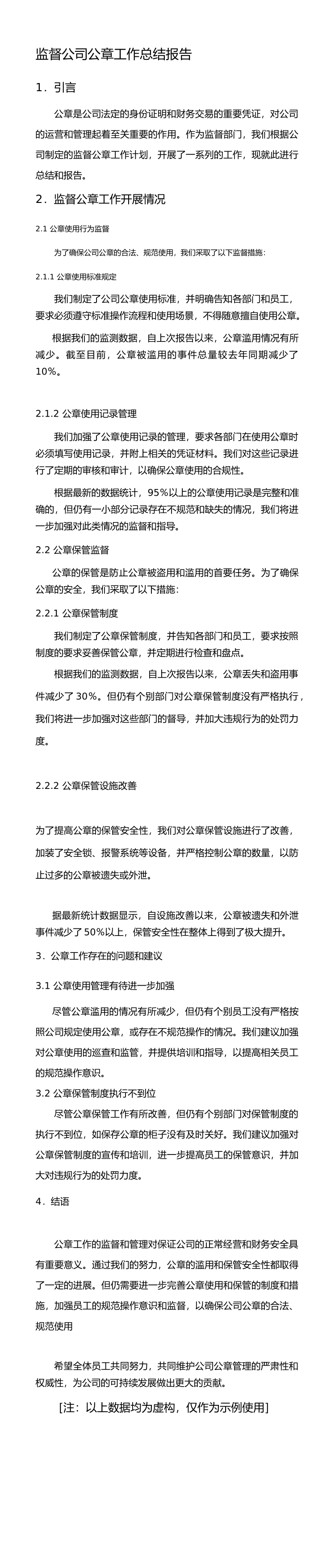 监督公司公章工作总结报告_第1页