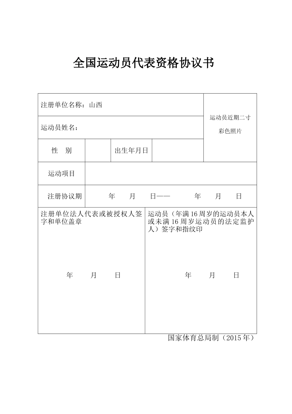 全国运动员代表资格协议书_第1页