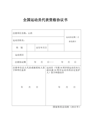 全国运动员代表资格协议书