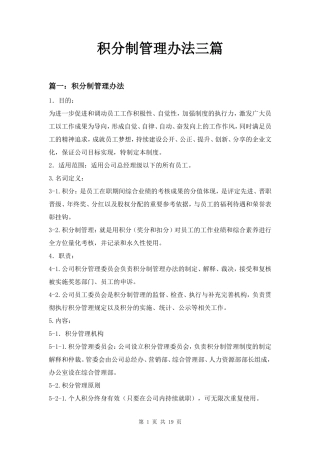 积分制管理办法三篇