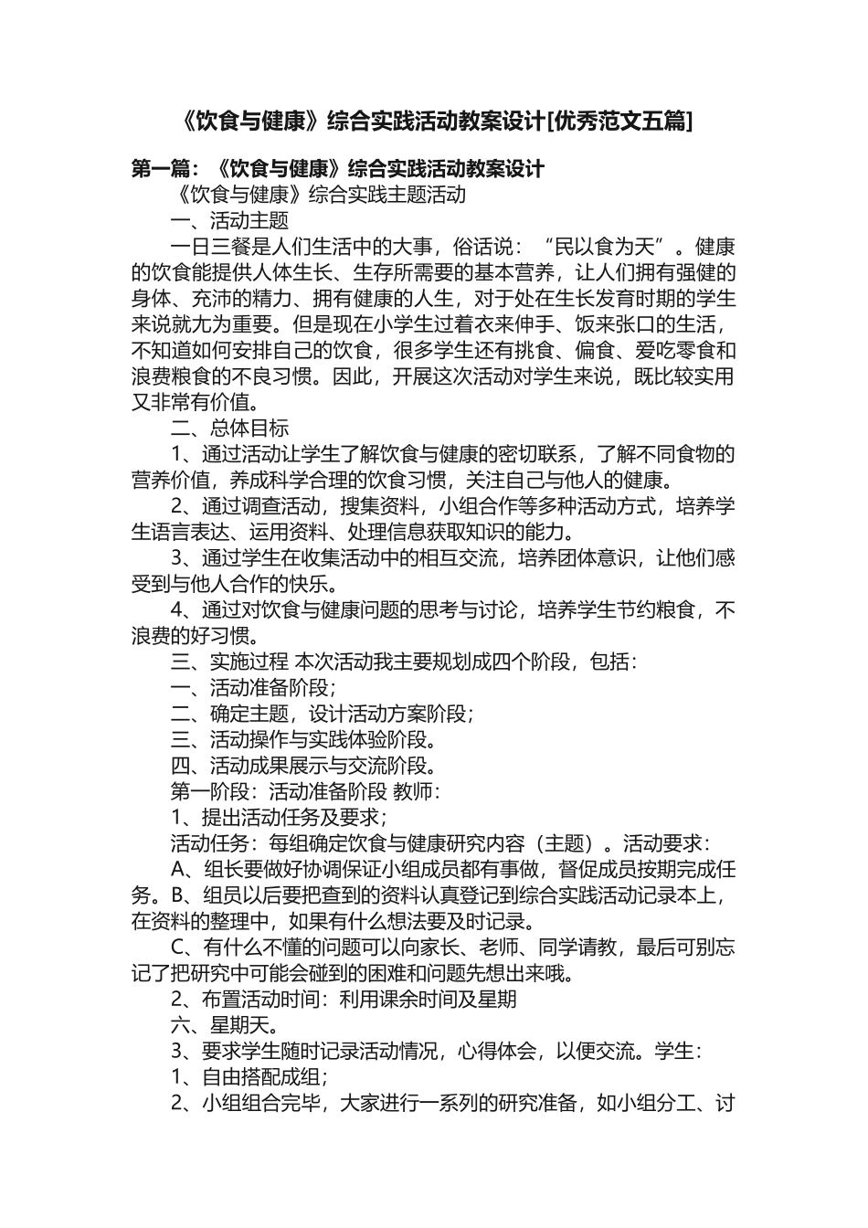 《饮食与健康》综合实践活动教案设计[优秀范文五篇]_第1页