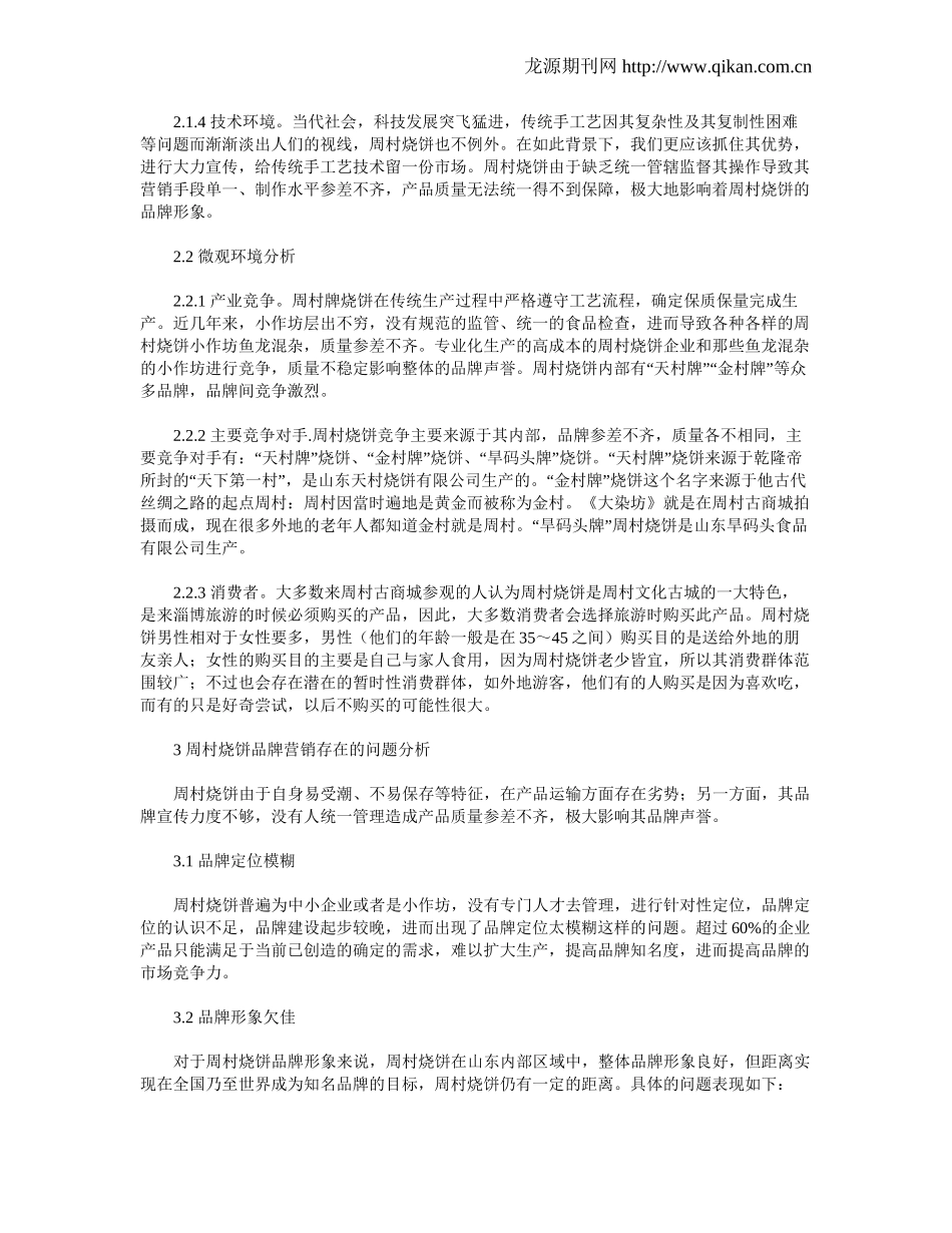 周村烧饼品牌营销策略研究_第2页