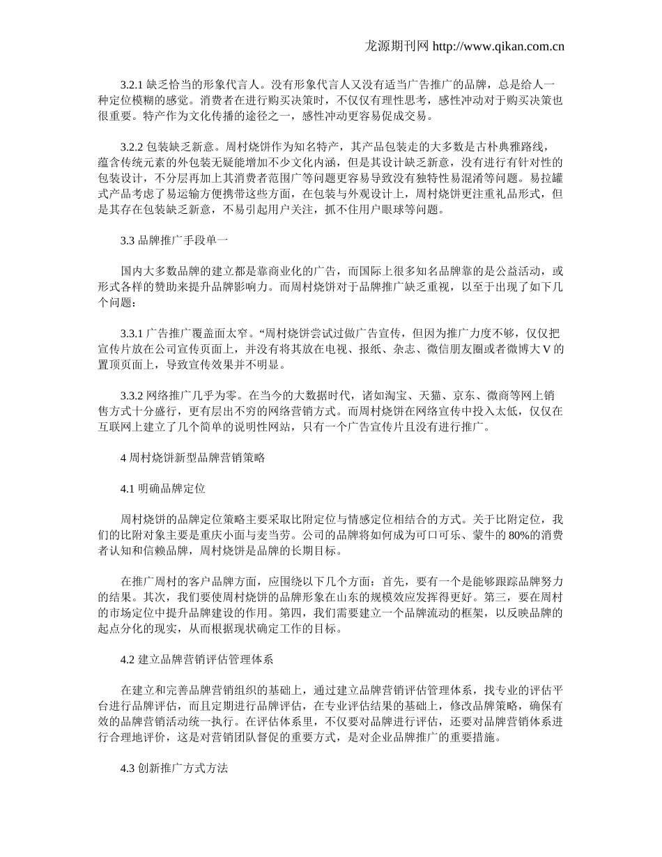 周村烧饼品牌营销策略研究_第3页