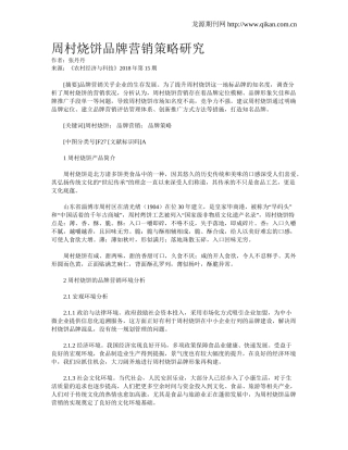 周村烧饼品牌营销策略研究