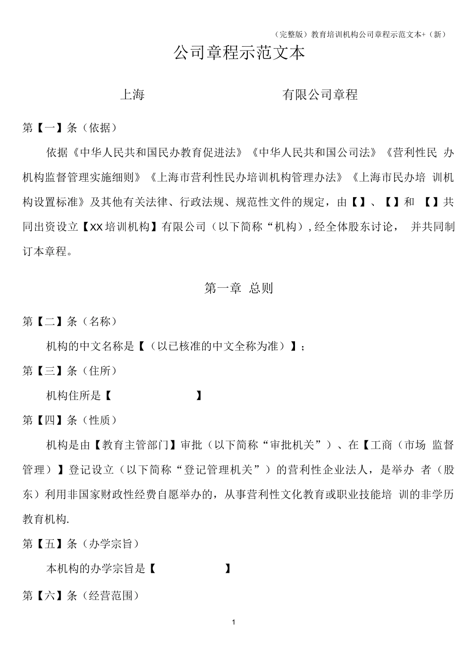 (完整版)教育培训机构公司章程示范文本+(新)_第1页