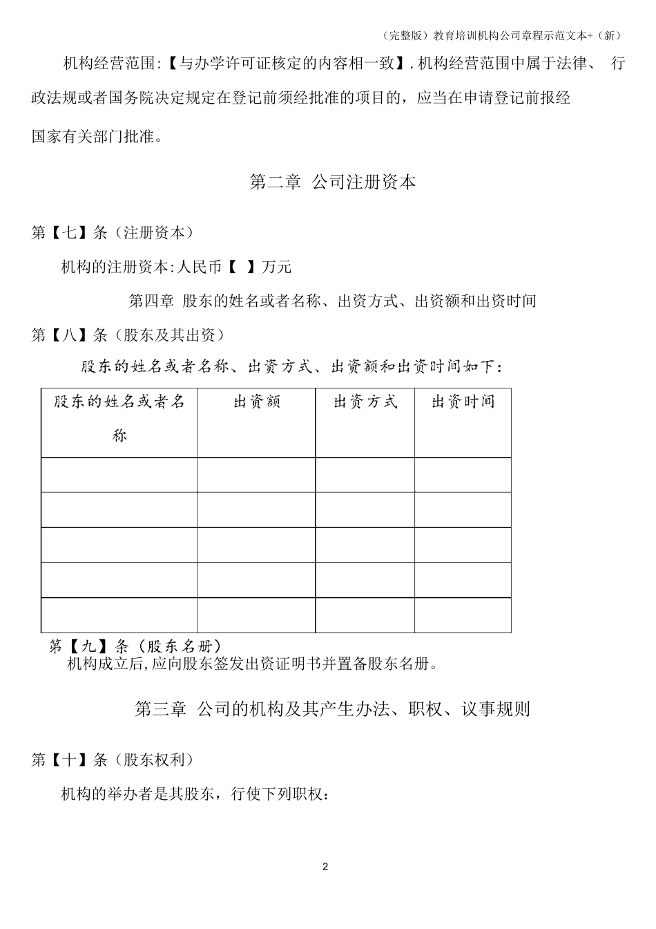 (完整版)教育培训机构公司章程示范文本+(新)_第2页