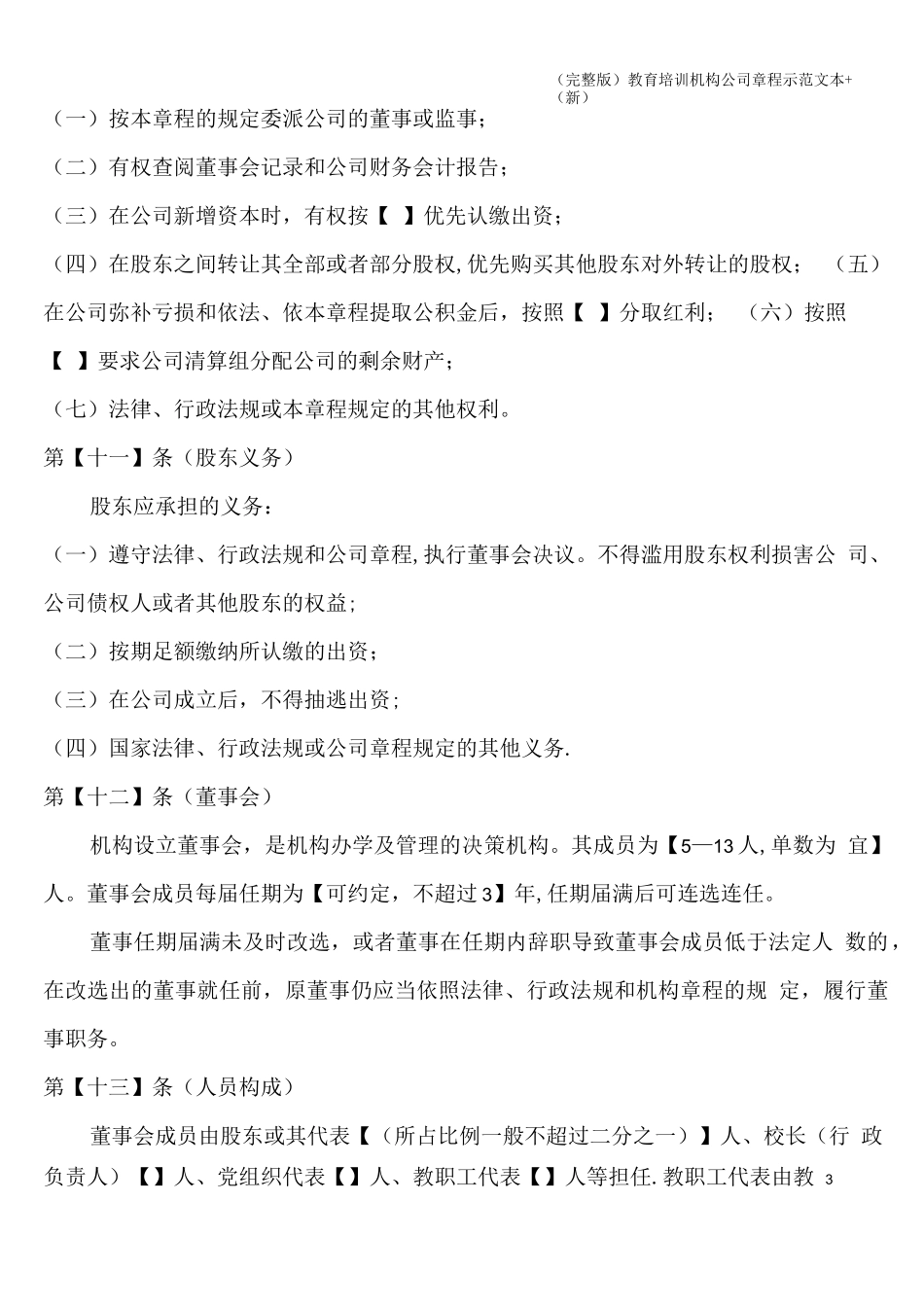 (完整版)教育培训机构公司章程示范文本+(新)_第3页