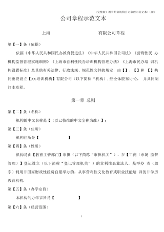 (完整版)教育培训机构公司章程示范文本+(新)