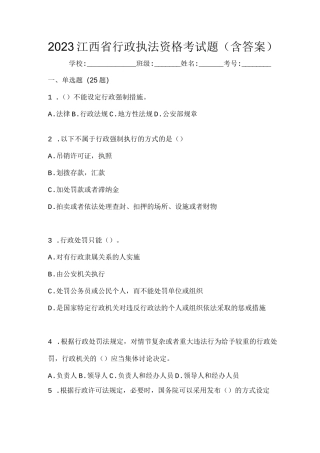 2023江西省行政执法资格考试题(含答案)