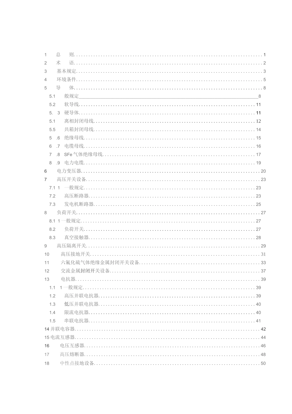 DL_T 5222-2021 导体和电器选择设计规程_第2页