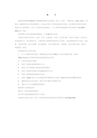 DL_T 5222-2021 导体和电器选择设计规程