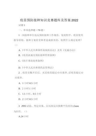 疫苗预防接种知识竞赛题库及答案2022