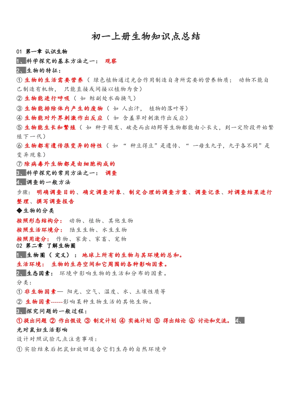 初一上册生物知识点总结_第1页