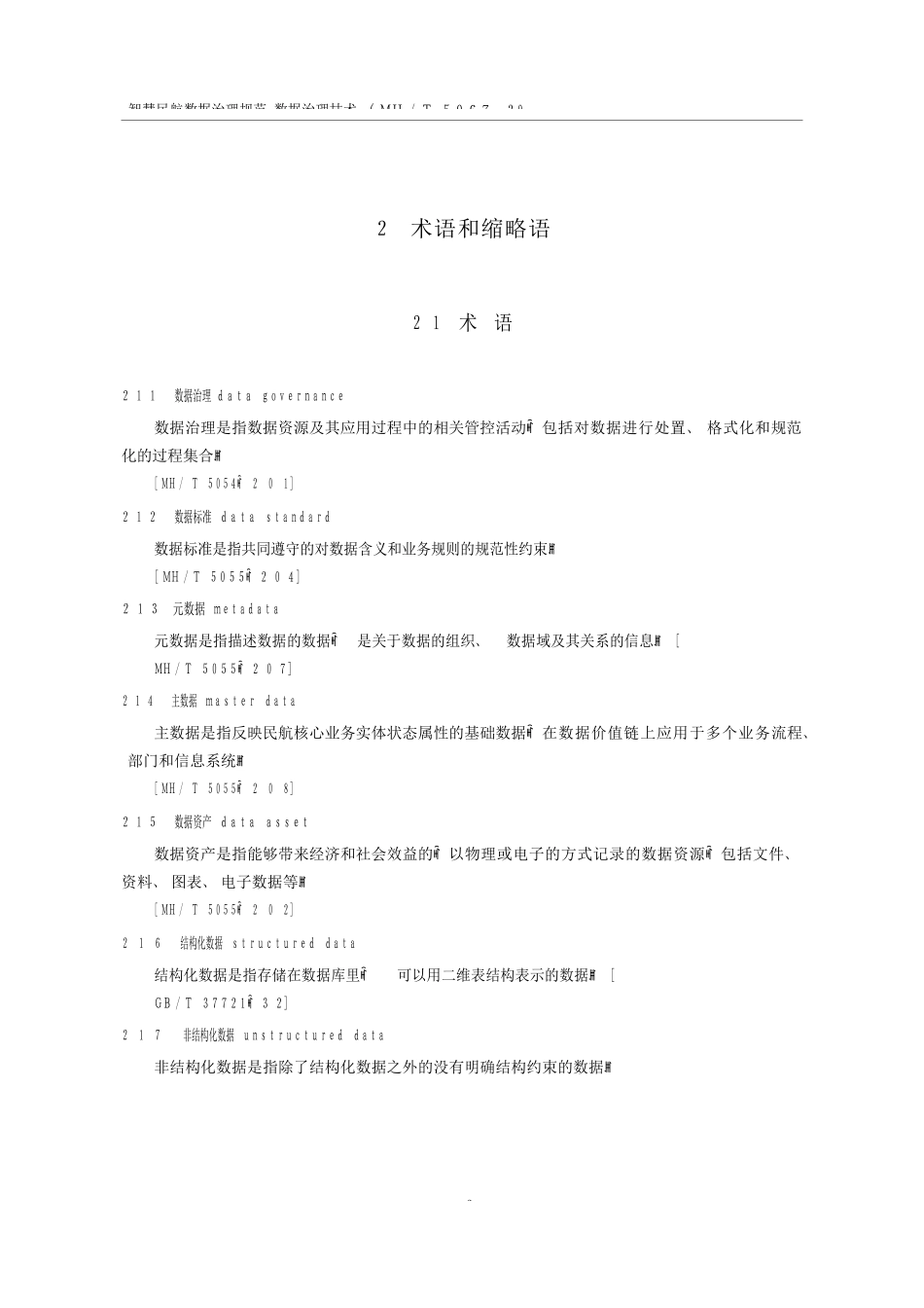 MH T 5067-2023 智慧民航数据治理规范 数据治理技术_第3页