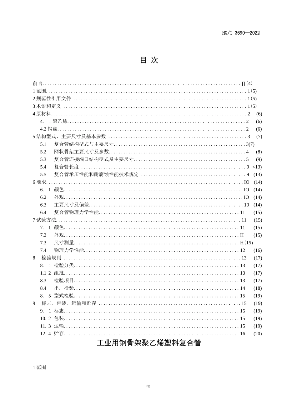 HG T 3690-2022 工业用钢骨架聚乙烯塑料复合管_第1页
