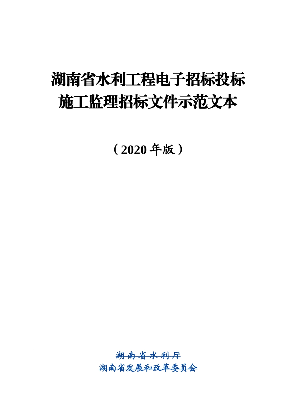 湖南省水利工程电子招标投标施工监理招标文件示范文本(2020版)_第1页