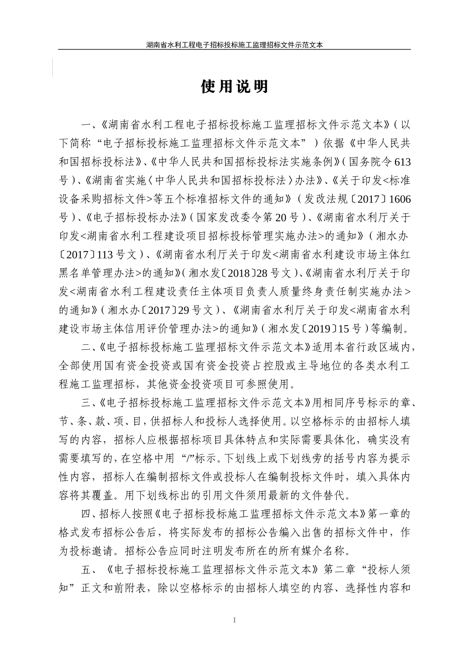 湖南省水利工程电子招标投标施工监理招标文件示范文本(2020版)_第3页