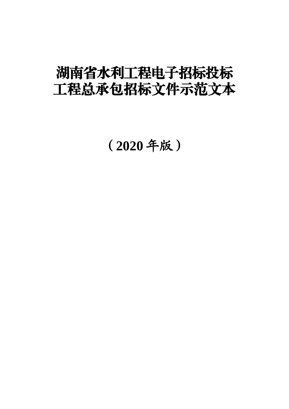 湖南省水利工程电子招标投标工程总承包招标文件示范文本(2020年版)_第1页