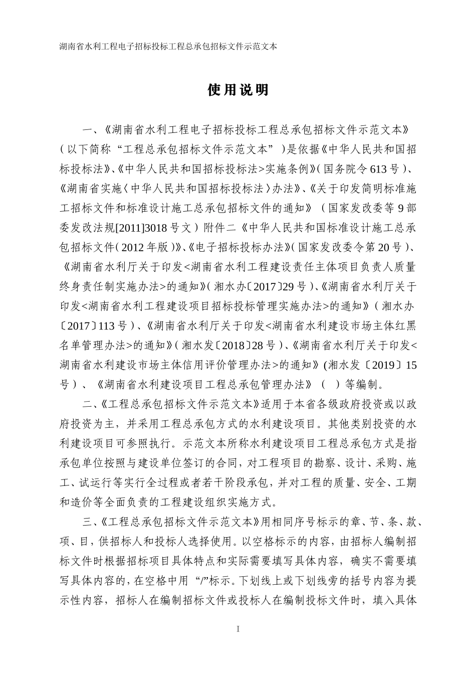 湖南省水利工程电子招标投标工程总承包招标文件示范文本(2020年版)_第2页