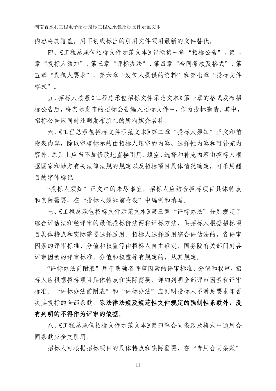 湖南省水利工程电子招标投标工程总承包招标文件示范文本(2020年版)_第3页