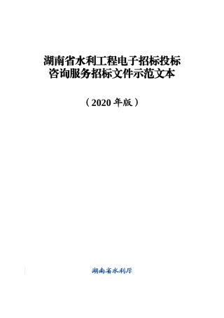 湖南省省水利工程电子招标咨询招标文件示范文本(2020版)