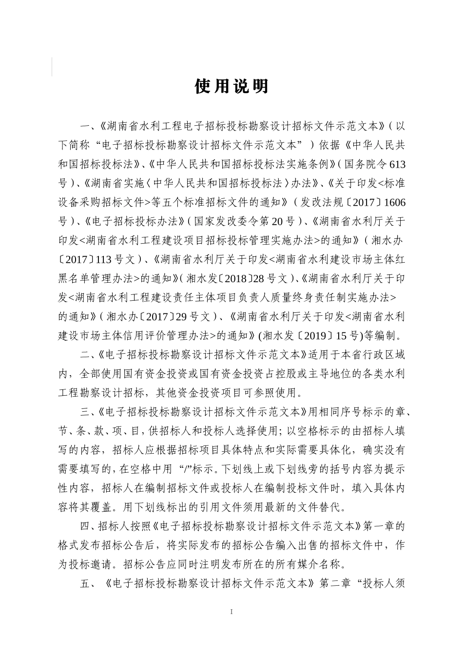 湖南省省水利工程电子招标勘察设计招标文件示范文本(2020版)_第3页