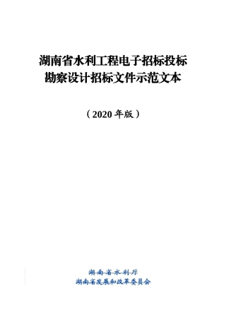湖南省省水利工程电子招标勘察设计招标文件示范文本(2020版)