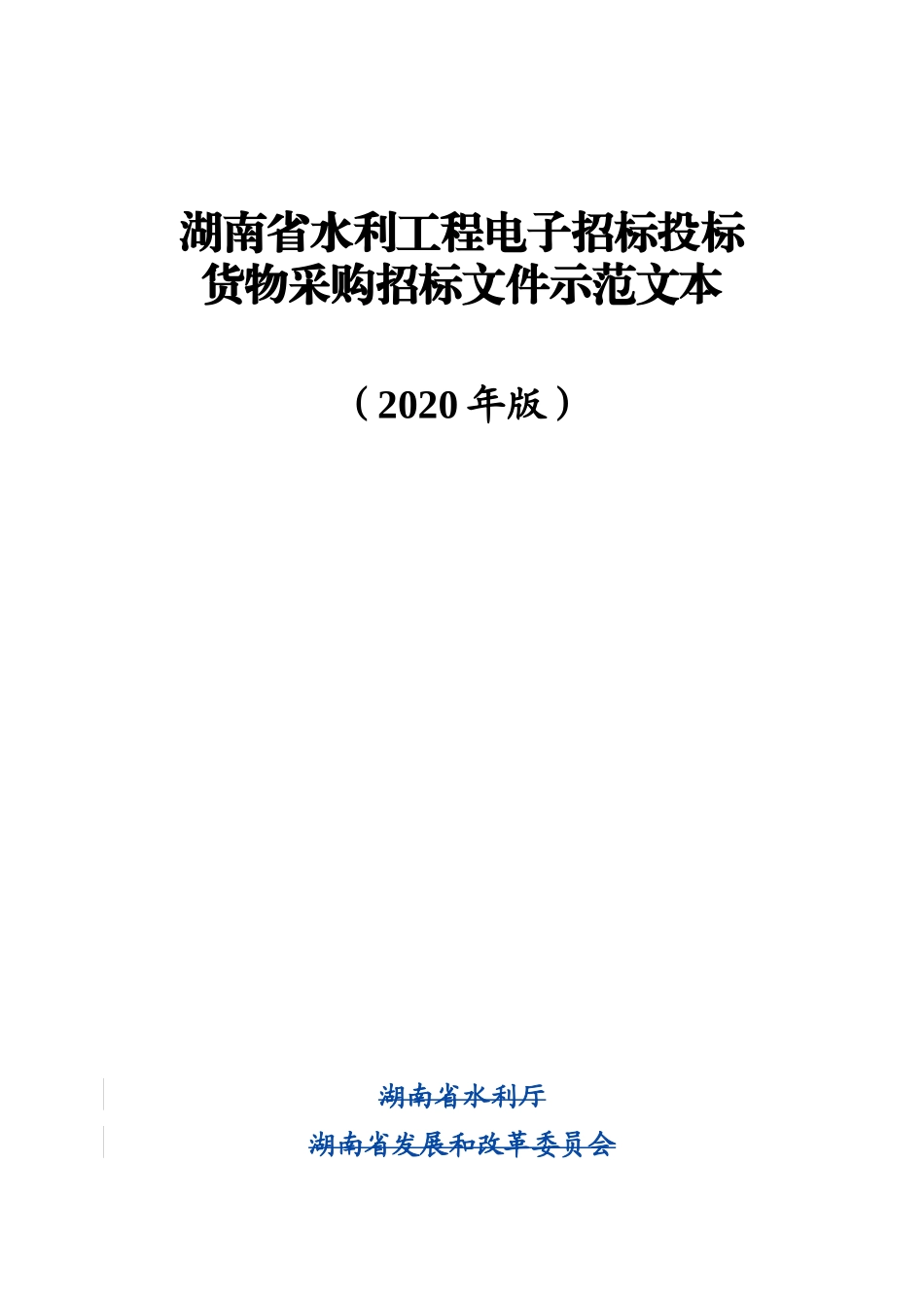 湖南省省水利工程电子招标货物招标文件示范文本 (2020版)_第1页