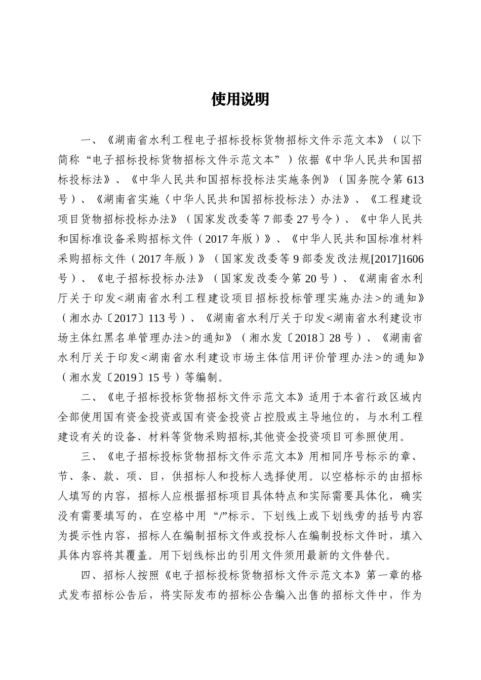 湖南省省水利工程电子招标货物招标文件示范文本 (2020版)_第3页
