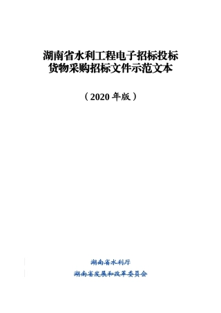 湖南省省水利工程电子招标货物招标文件示范文本 (2020版)
