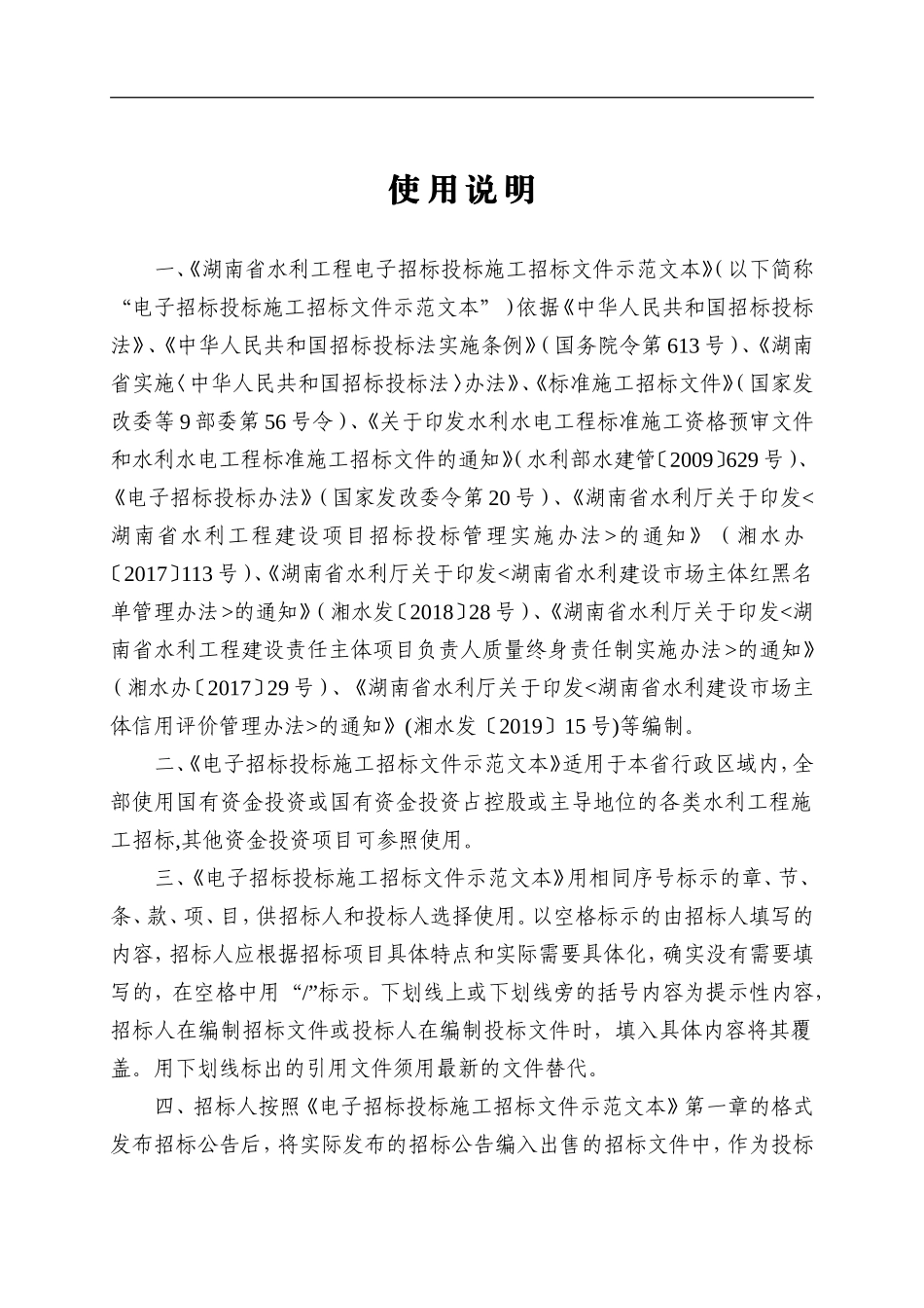 湖南省水利工程电子招标投标施工招标文件示范文本(2020版)_第2页