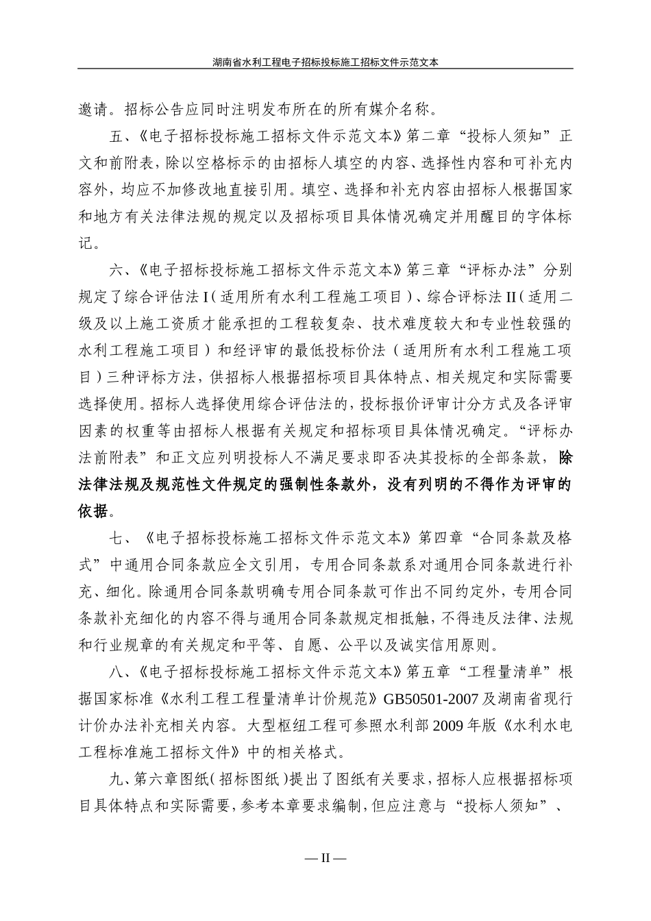 湖南省水利工程电子招标投标施工招标文件示范文本(2020版)_第3页